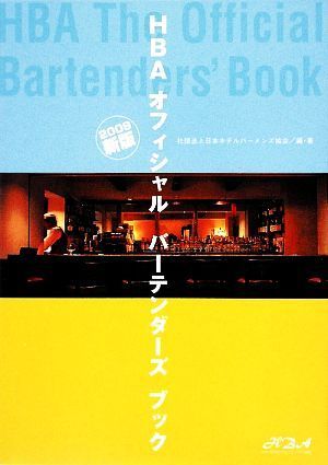 ＨＢＡオフィシャルバーテンダーズブック(２００９新版)／日本ホテルバーメンズ協会【編著】_画像1