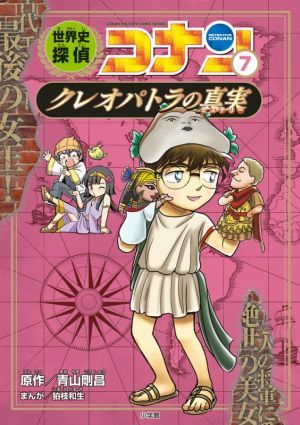 世界史探偵コナン(７) クレオパトラの真実／青山剛昌(原作),狛枝和生(漫画)_画像1