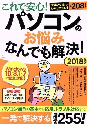 これで安心！パソコンのお悩みなんでも解決！　Ｗｉｎｄｏｗｓ　１０／８．１／７に完全対応！(２０１８年版) ＴＪ　ＭＯＯＫ／宝島社_画像1