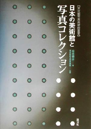 日本の美術館と写真コレクション 東京都写真美術館叢書／松本徳彦(著者),東京都写真美術館_画像1