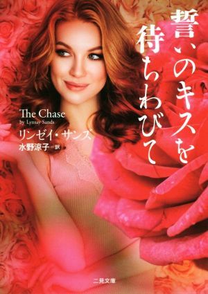 誓いのキスを待ちわびて 二見文庫ロマンス・コレクション／リンゼイ・サンズ(著者),水野涼子(訳者)_画像1