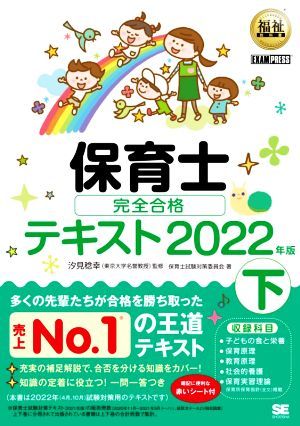 保育士完全合格テキスト　２０２２年版(下) ＥＸＡＭＰＲＥＳＳ　福祉教科書／保育士試験対策委員会(著者),汐見稔幸(監修)_画像1