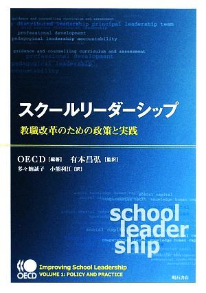 スクールリーダーシップ 教職改革のための政策と実践／ＯＥＣＤ【編著】，有本昌弘【監訳】，多々納誠子，小熊利江【訳】_画像1