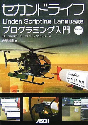 セカンドライフＬｉｎｄｅｎ　Ｓｃｒｉｐｔｉｎｇ　Ｌａｎｇｕａｇｅプログラミング入門 日本語版対応 バーチャルワールドガイドブックシリ_画像1