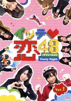 イッテ恋４８　ＶＯＬ．１／ＳＫＥ４８_画像1