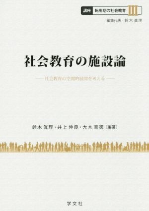 社会教育の施設論 社会教育の空間的展開を考える 講座転形期の社会教育III／鈴木眞理,井上伸良,大木真徳_画像1