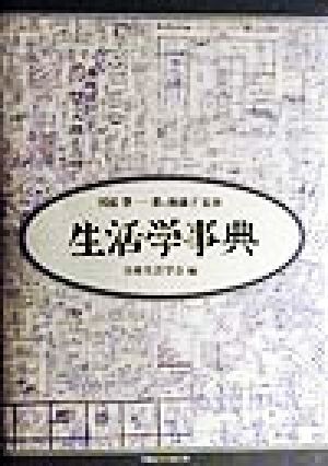 国産】 生活学事典／日本生活学会(編者),川添登,一番ヶ瀬康子 社会学