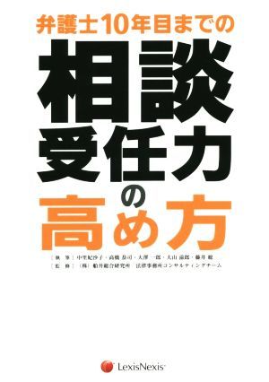 弁護士１０年目までの相談受任力の高め方／中里妃沙子(著者),高橋恭司(著者),大澤一郎(著者),大山滋郎(著者),藤井総(著者)_画像1