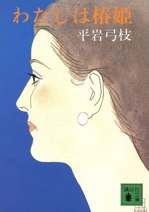 わたしは椿姫 講談社文庫／平岩弓枝(著者)_画像1