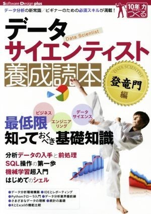 データサイエンティスト養成読本 登竜門編 データ分析の新常識／ビギナーのための必須スキルが満載！ Ｓｏｆｔｗａｒｅ Ｄｅｓｉｇｎ ｐの画像1