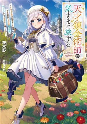 天才錬金術師は気ままに旅する ５００年後の世界で目覚めた世界最高の元宮廷錬金術師、ポーション作りで聖女さま扱いされる／茨木野(著者),_画像1
