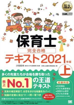 保育士完全合格テキスト　２０２１年版(上) ＥＸＡＭＰＲＥＳＳ　福祉教科書／保育士試験対策委員会(著者),汐見稔幸(監修)_画像1