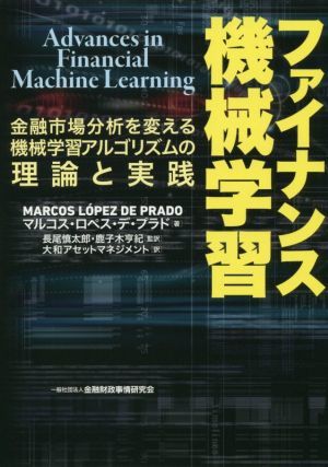 ファイナンス機械学習 金融市場分析を変える機械学習アルゴリズムの理論と実践／マルコス・ロペス・プラド(著者),長尾慎太郎(訳者),鹿子木_画像1