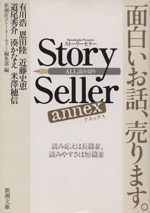 Ｓｔｏｒｙ　Ｓｅｌｌｅｒ　ａｎｎｅｘ 新潮文庫／新潮社ストーリーセラー編集部(編者)_画像1