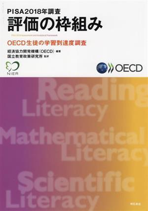 ＰＩＳＡ２０１８年調査評価の枠組み ＯＥＣＤ生徒の学習到達度調査／経済協力開発機構（ＯＥＣＤ）(編著)_画像1