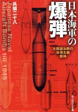 日本海軍の爆弾 大西瀧治郎の合理主義精神 光人社ＮＦ文庫／兵頭二十八(著者)_画像1