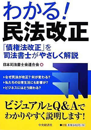 わかる！民法改正 「債権法改正」を司法書士がやさしく解説／日本司法書士会連合会【編】_画像1