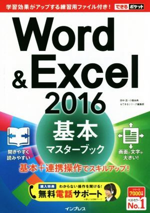 Ｗｏｒｄ＆Ｅｘｃｅｌ　２０１６　基本マスターブック できるポケット／田中亘(著者),小舘由典(著者),できるシリーズ編集部(著者)_画像1