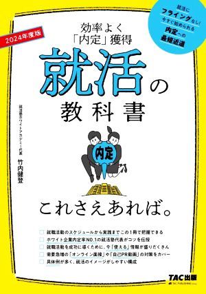 就活の教科書これさえあれば。(２０２４年度版) 効率よく「内定」獲得／竹内健登(著者)_画像1