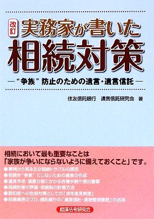 実務家が書いた相続対策 “争族”防止のための遺言・遺言信託／住友信託銀行遺言信託研究会【著】_画像1