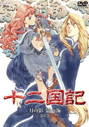 十二国記　月の影　影の海　第１巻／小野不由美,小林常夫,山田章博（キャラクター原案）,中嶋陽子：久川綾,景麒：子安武人,杉本優香：石津_画像1