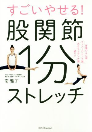 すごいやせる！股関節１分ストレッチ 体重１７キロ減、ウエスト１７ｃｍ減、太もも６ｃｍ減…続々！！／南雅子(著者)_画像1