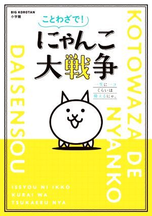 ことわざで！にゃんこ大戦争 一生に一コくらいは使えるにゃ。 ビッグコロタン／ＰＯＮＯＳ(監修)_画像1