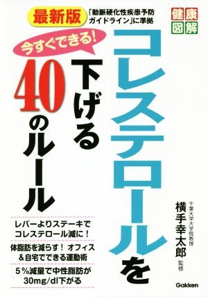 最新版　今すぐできる！コレステロールを下げる４０のルール 健康図解／横手幸太郎_画像1