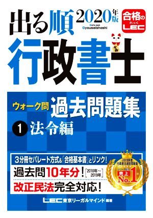 出る順行政書士ウォーク問過去問題集　２０２１年版　第２８版(１) 法令編 出る順行政書士シリーズ／東京リーガルマインドＬＥＣ総合研究所_画像1