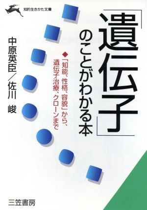 「遺伝子」のことがわかる本 「知能、性格、容貌」から、遺伝子治療、クローンまで 知的生きかた文庫／中原英臣(著者),佐川峻(著者)_画像1