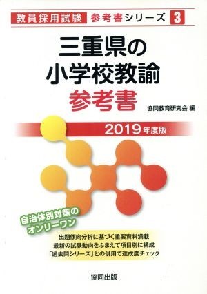  three-ply prefecture. elementary school .. reference book (2019 fiscal year edition ). member adoption examination [ reference book ] series 3|. same education research .( compilation person )