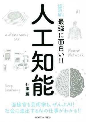 人工知能　仕事編 ニュートン式　超図解　最強に面白い！！／松原仁(著者)_画像1