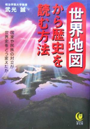 世界地図から歴史を読む方法 国家や民族の対立が世界史をどう変えたか ＫＡＷＡＤＥ夢文庫／武光誠(著者)_画像1