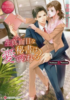 生真面目な秘書は愛でられる Ｔｓｕｂａｍｅ　＆　Ｔａｔｓｕｍｉ エタニティ文庫・赤／有涼汐(著者)_画像1