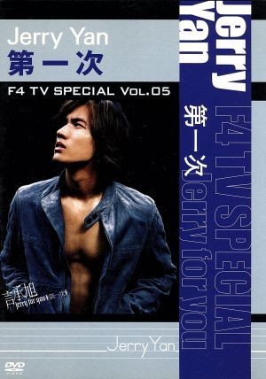 Ｆ４　ＴＶ　Ｓｐｅｃｉａｌ　Ｖｏｌ．５　ジェリー・イェン「第一次」／ジェリー・イェン［言承旭］_画像1