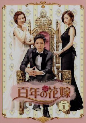 百年の花嫁　韓国未放送シーン追加特別版　Ｂｌｕ－ｒａｙ　ＢＯＸ１（Ｂｌｕ－ｒａｙ　Ｄｉｓｃ）／イ・ホンギ,ヤン・ジンソン,ソン・ヒョ_画像1