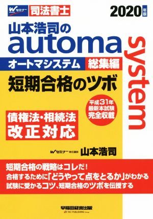 山本浩司のａｕｔｏｍａ　ｓｙｓｔｅｍ　総集編(２０２０年版) 短期合格のツボ Ｗセミナー　司法書士／山本浩司(著者)_画像1