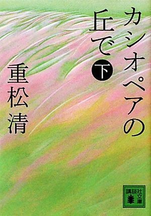 カシオペアの丘で(下) 講談社文庫／重松清【著】_画像1