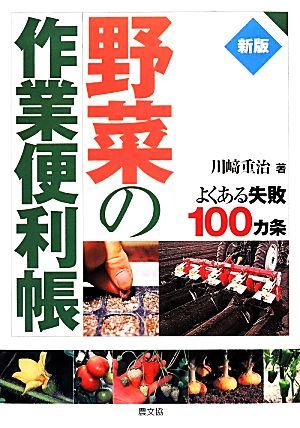 野菜の作業便利帳 よくある失敗１００カ条／川崎重治【著】_画像1