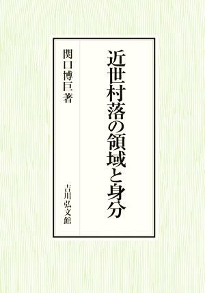 見事な創造力 近世村落の領域と身分／関口博巨(著者) 日本史 - www