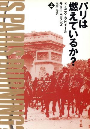 パリは燃えているか？(上) ハヤカワ文庫／ドミニク・ラピエール(著者),ラリー・コリンズ(著者)_画像1