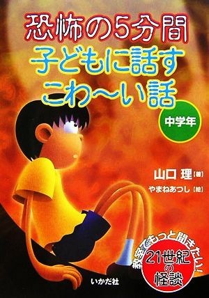 恐怖の５分間　子どもに話すこわーい話　中学年／山口理【著】，やまねあつし【絵】_画像1