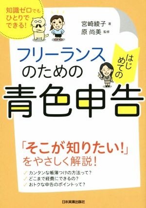 フリーランスのためのはじめての青色申告 知識ゼロでもひとりでできる！／宮崎綾子(著者),原尚美_画像1