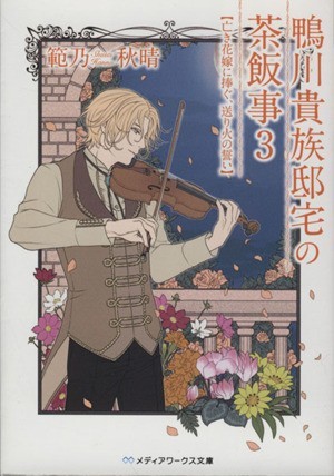 鴨川貴族邸宅の茶飯事(３) 亡き花嫁に捧ぐ、送り火の誓い メディアワークス文庫／範乃秋晴(著者)_画像1