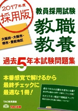 教員採用試験　教職教養　過去５年本試験問題集(２０１７年度採用版) 大阪府・大阪市・堺市・豊能地区／ＴＡＣ教員講座(著者)_画像1