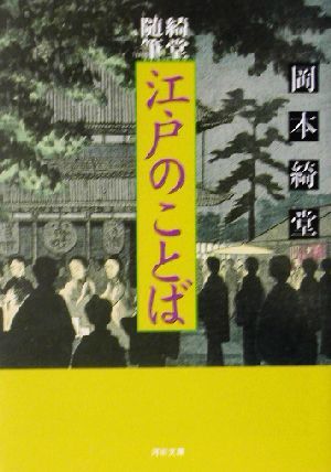 江戸のことば 綺堂随筆 河出文庫／岡本綺堂(著者)_画像1