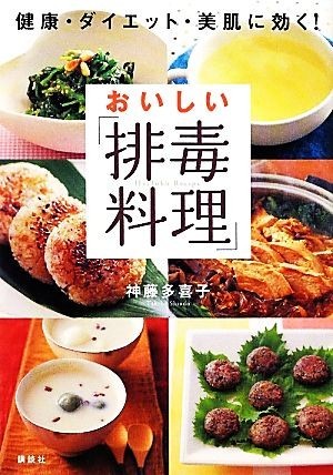 おいしい「排毒料理」 健康・ダイエット・美肌に効く！ 講談社の実用ＢＯＯＫ／神藤多喜子【著】_画像1