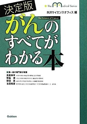 決定版　がんのすべてがわかる本／矢沢サイエンスオフィス【編】_画像1