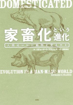 家畜化という進化 人間はいかに動物を変えたか／リチャード・Ｃ．フランシス(著者),西尾香苗(訳者)の画像1