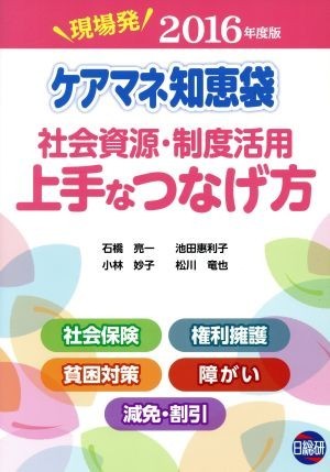 ケアマネ知恵袋社会資源・制度活用上手なつなげ方(２０１６年度版) 現場発／石橋亮一(著者),小林妙子(著者)_画像1